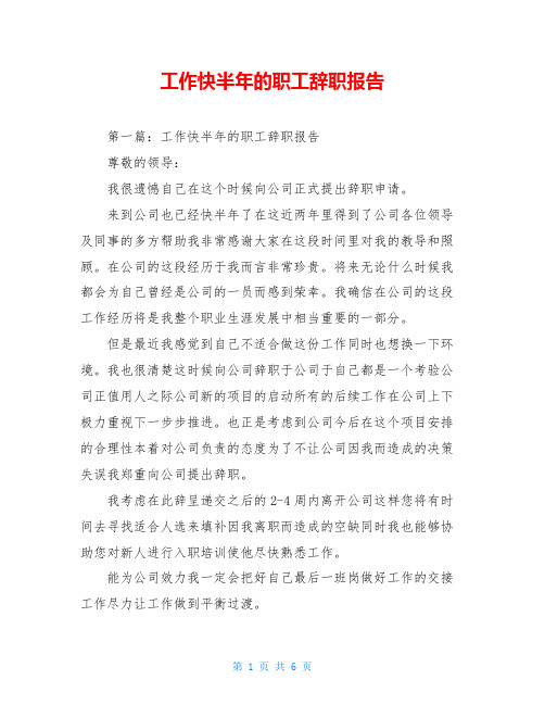 工作快半年的职工辞职报告