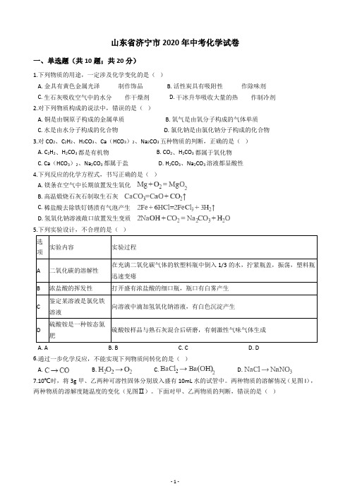 山东省济宁市2020年中考化学试卷(含答案解析)