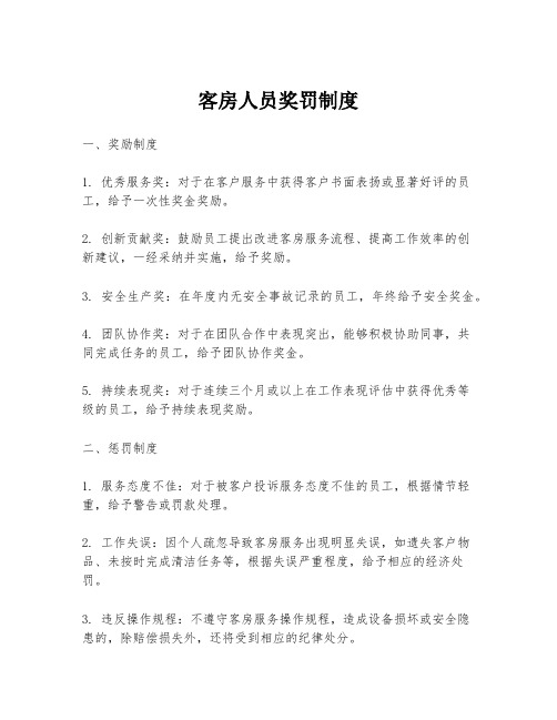 客房人员奖罚制度