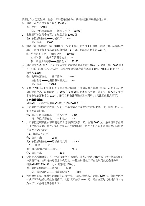 商业银行计算题部分练习题