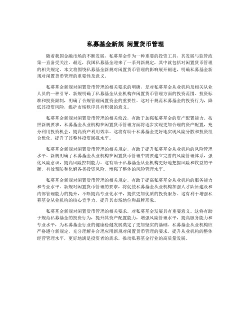 私募基金新规 闲置货币管理