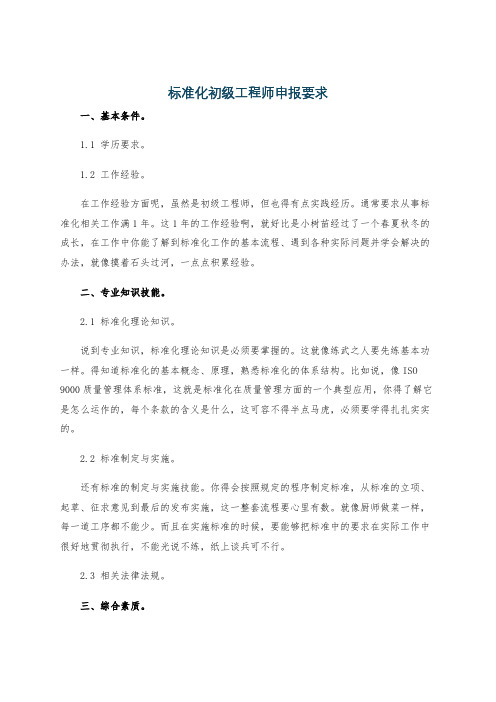 标准化初级工程师申报要求