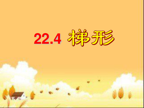 沪教版(上海)数学八年级第二学期-22.4  梯形 课件  