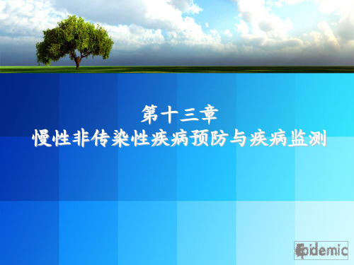 第13章 慢性病预防控制