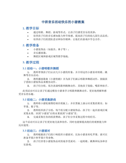 中班音乐活动快乐的小猪教案