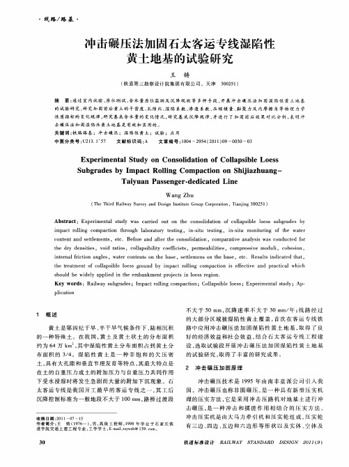 冲击碾压法加固石太客运专线湿陷性黄土地基的试验研究