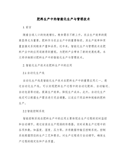 肥料生产中的智能化生产与管理技术