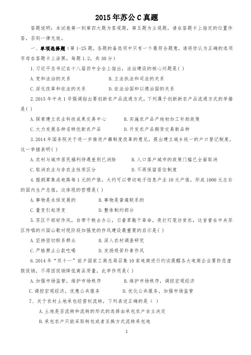 2015年江苏公考C类真题及答案(含文字处理题答案)