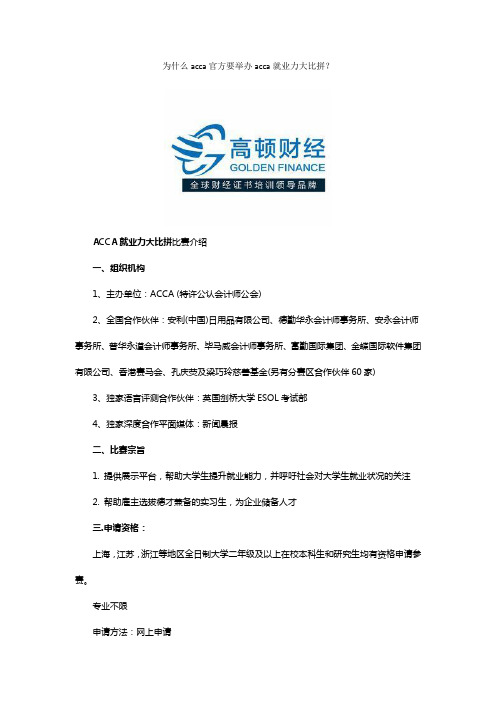 为什么acca官方要举办acca就业力大比拼？