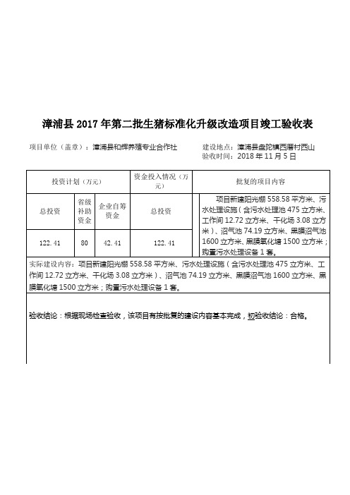漳浦县2017年第二批生猪标准化升级改造项目竣工验收表