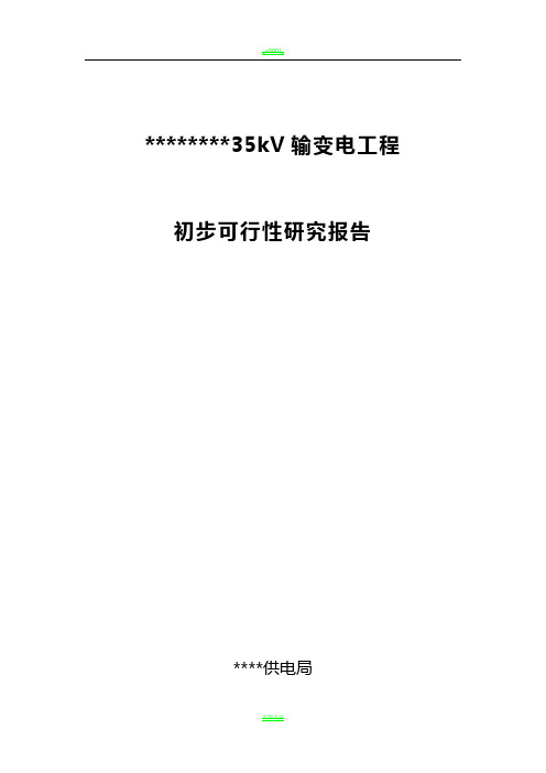 35kv输变电工程可研报告
