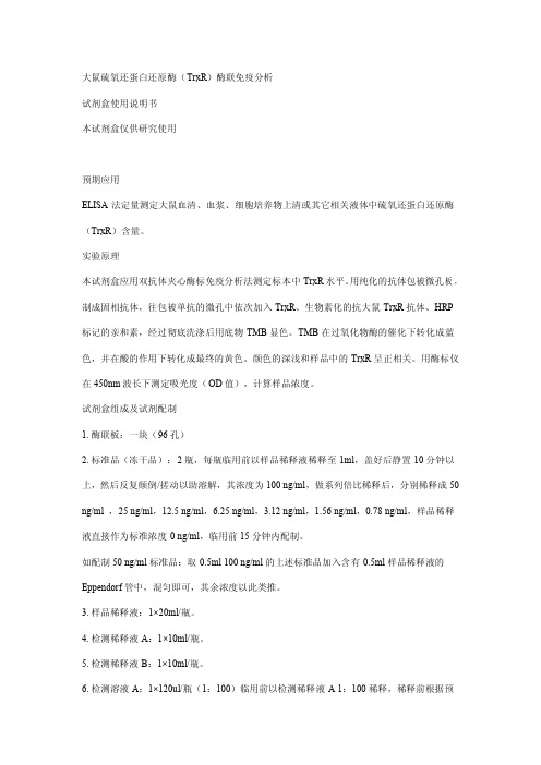 大鼠硫氧还蛋白还原酶(TrxR)酶联免疫分析