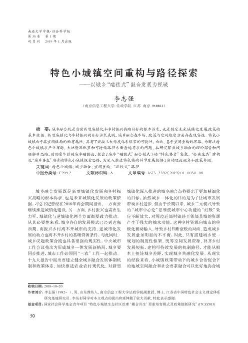 特色小城镇空间重构与路径探索——以城乡“磁铁式”融合发展为视域