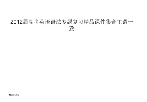 2012届高考英语语法专题复习精品课件集合主谓一致