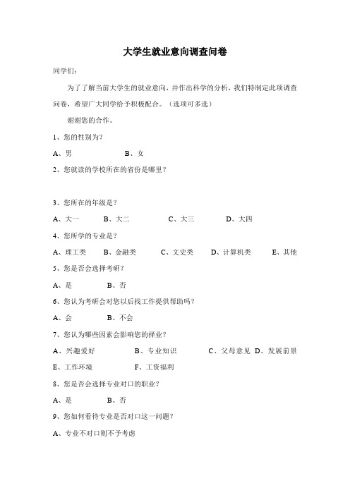 大学生就业意向调查问卷