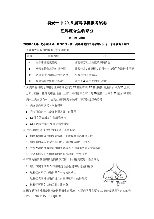 生物高考模拟卷-高三生物试题及答案-福安一中2015届高三高考考前模拟考生物