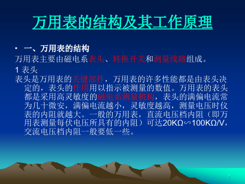 万用表的使用和工作原理ppt课件