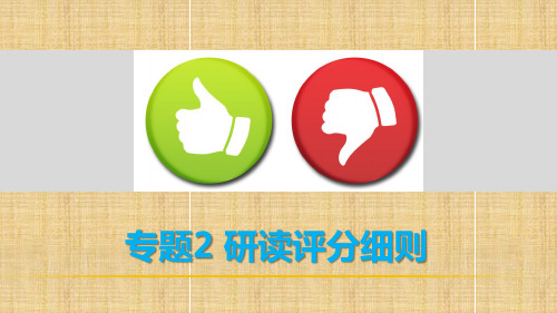 【步步高】(全国通用)高考政治 考前三个月 第二部分 专题2 研读评分细则名师课件
