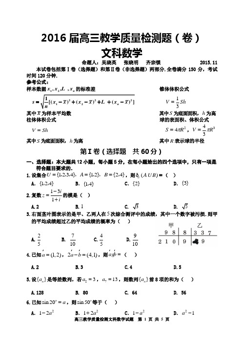 2016届高三教学质量检测题(一)理数
