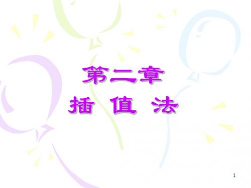 插 值 法