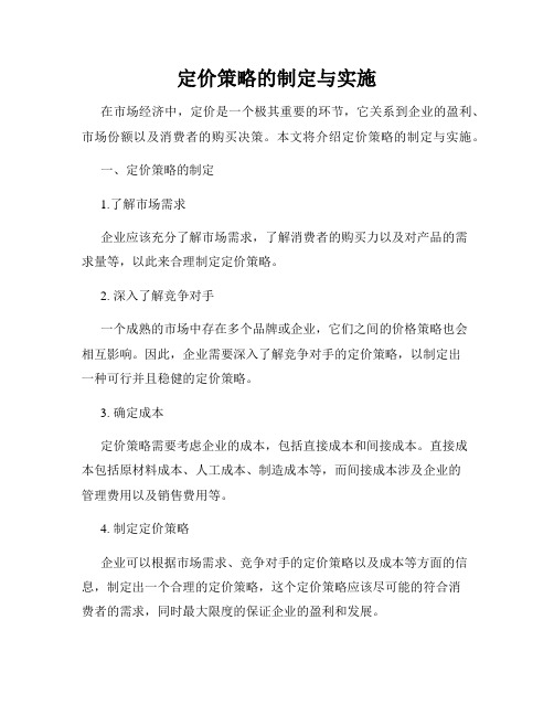 定价策略的制定与实施