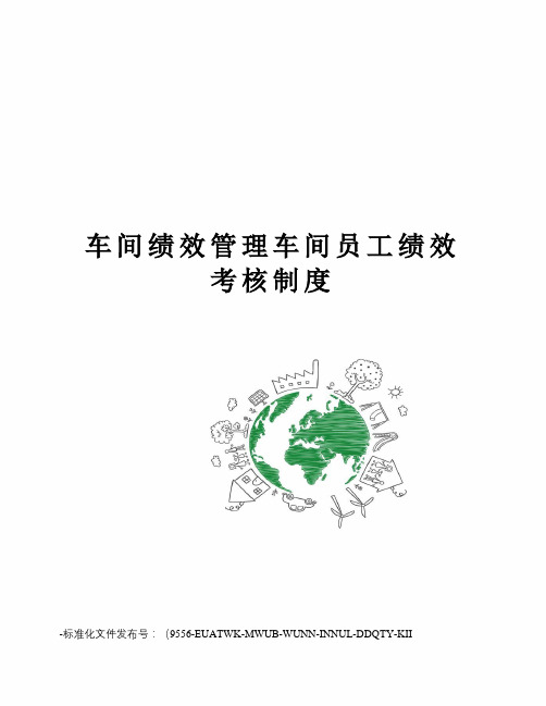 车间绩效管理车间员工绩效考核制度