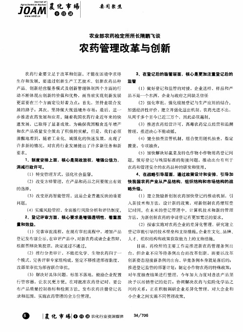 农业部农药检定所所长隋鹏飞谈：农药管理改革与创新