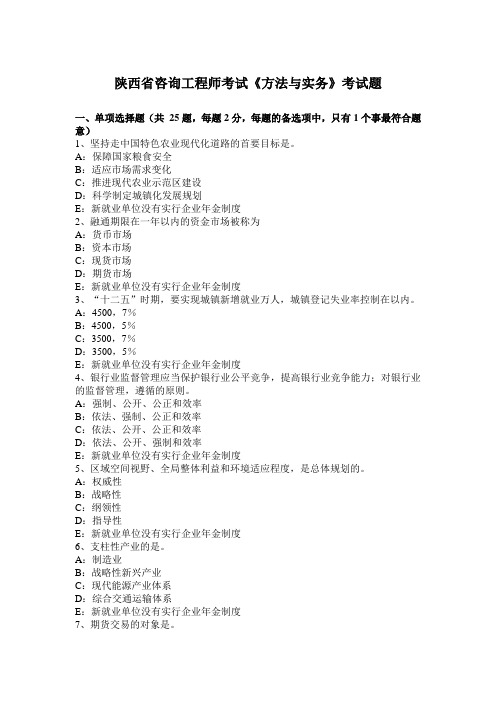 陕西省咨询工程师考试《方法与实务》考试题