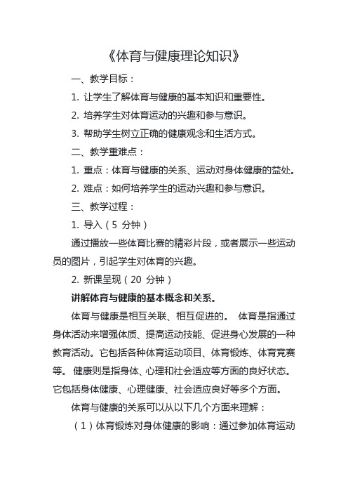 人教版七年级下册体育《体育与健康理论知识》的教学设计