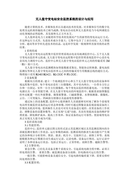 无人值守变电站安全监控系统的设计与应用