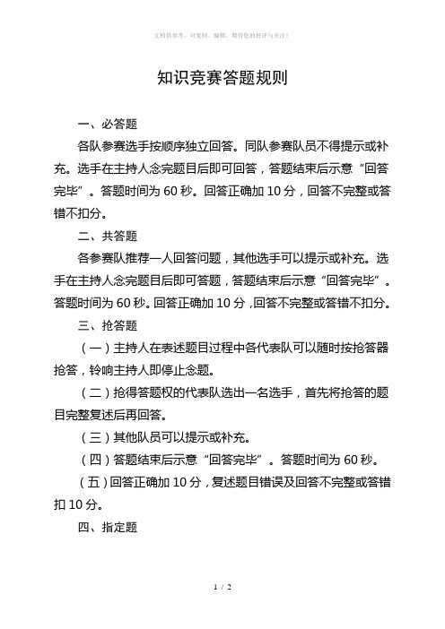 知识竞赛答题规则