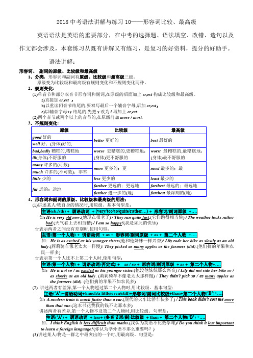 2018中考语法讲解与练习10——形容词比较、最高级