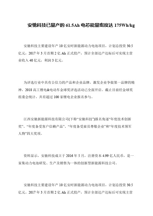 安驰科技已量产的61.5Ah电芯能量密度达175Wh-kg