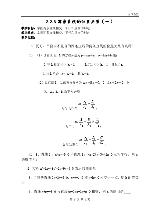 新课标人教B版数学必修2教案 2.2.3两条直线的位置关系(一)