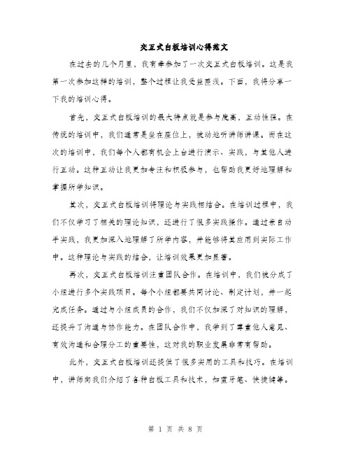交互式白板培训心得范文（三篇）