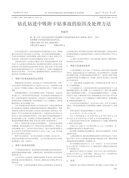 钻孔钻进中吸附卡钻事故的原因及处理方法