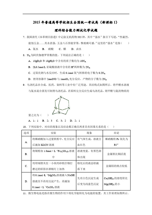2015高考真题——理综(化学部分)(新课标I卷)Word版