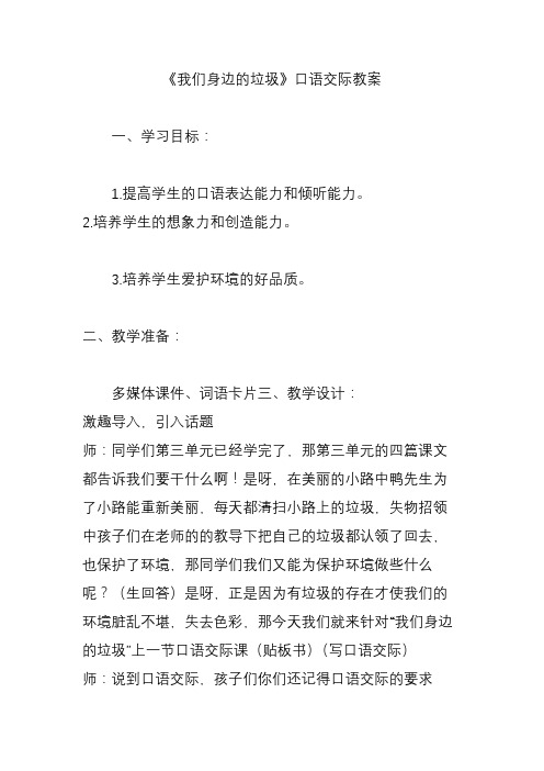 《我们身边的垃圾》口语交际教案
