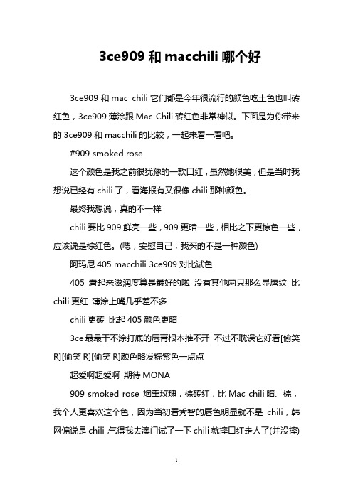 3ce909和macchili哪个好