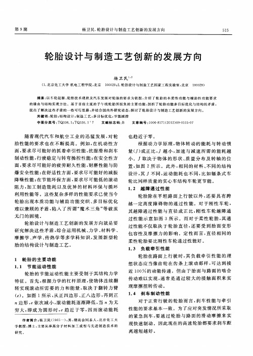轮胎设计与制造工艺创新的发展方向