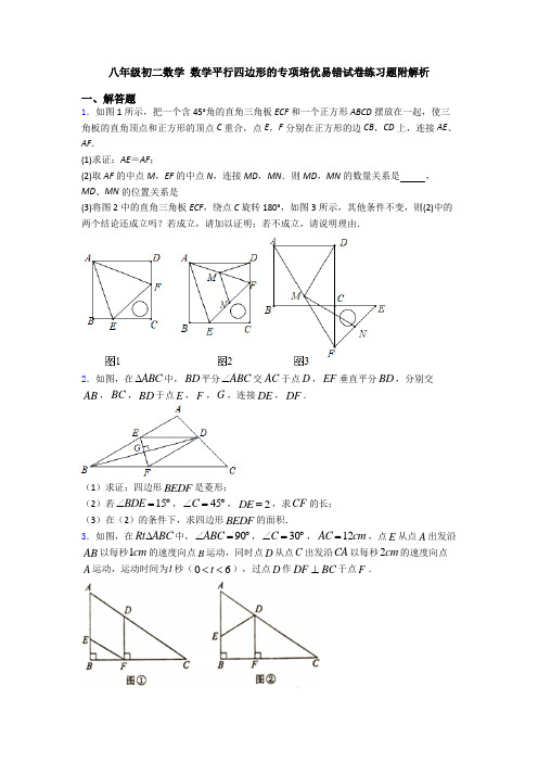 八年级初二数学 数学平行四边形的专项培优易错试卷练习题附解析