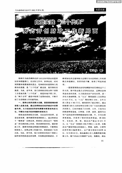自觉实践“三个代表”努力开创财政工作新局面—易门县财政局“两个文明”建设纪实