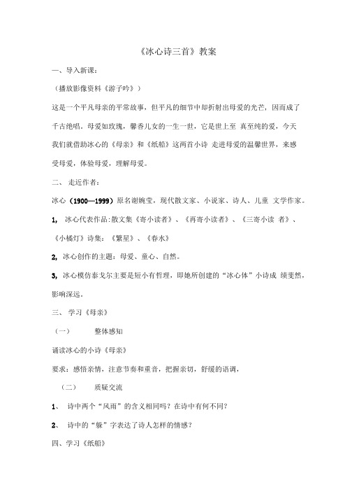 《冰心诗三首》教案.doc