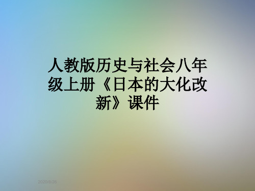 人教版历史与社会八年级上册《日本的大化改新》课件