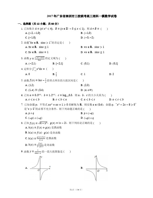 2017年广东省深圳市三校联考高三理科一模数学试卷
