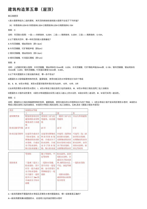 建筑构造第五章（屋顶）