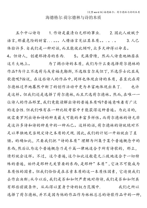 (完整word版)海德格尔：荷尔德林与诗的本质