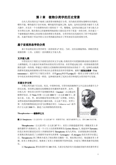 第2章 植物分类学的历史背景