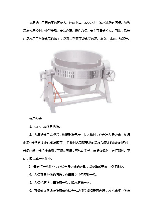 夹层锅的使用方法