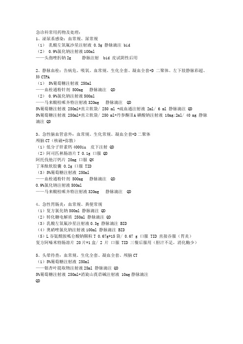 急诊科常用药
